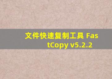 文件快速复制工具 FastCopy v5.2.2